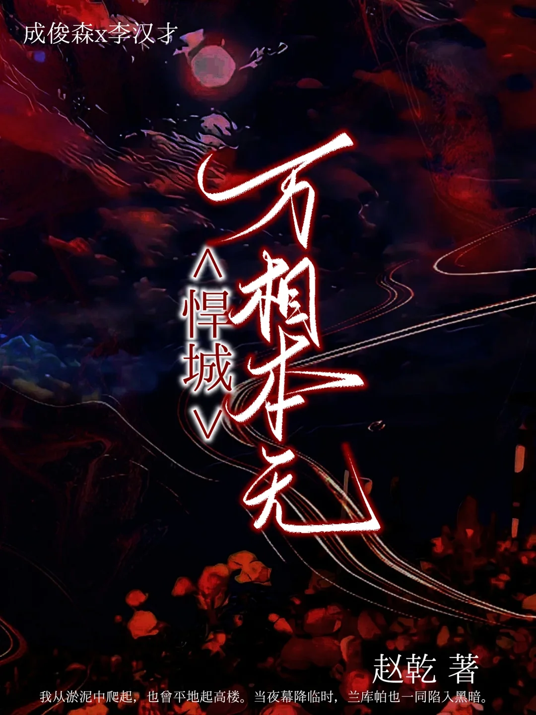 悍城，万相本无