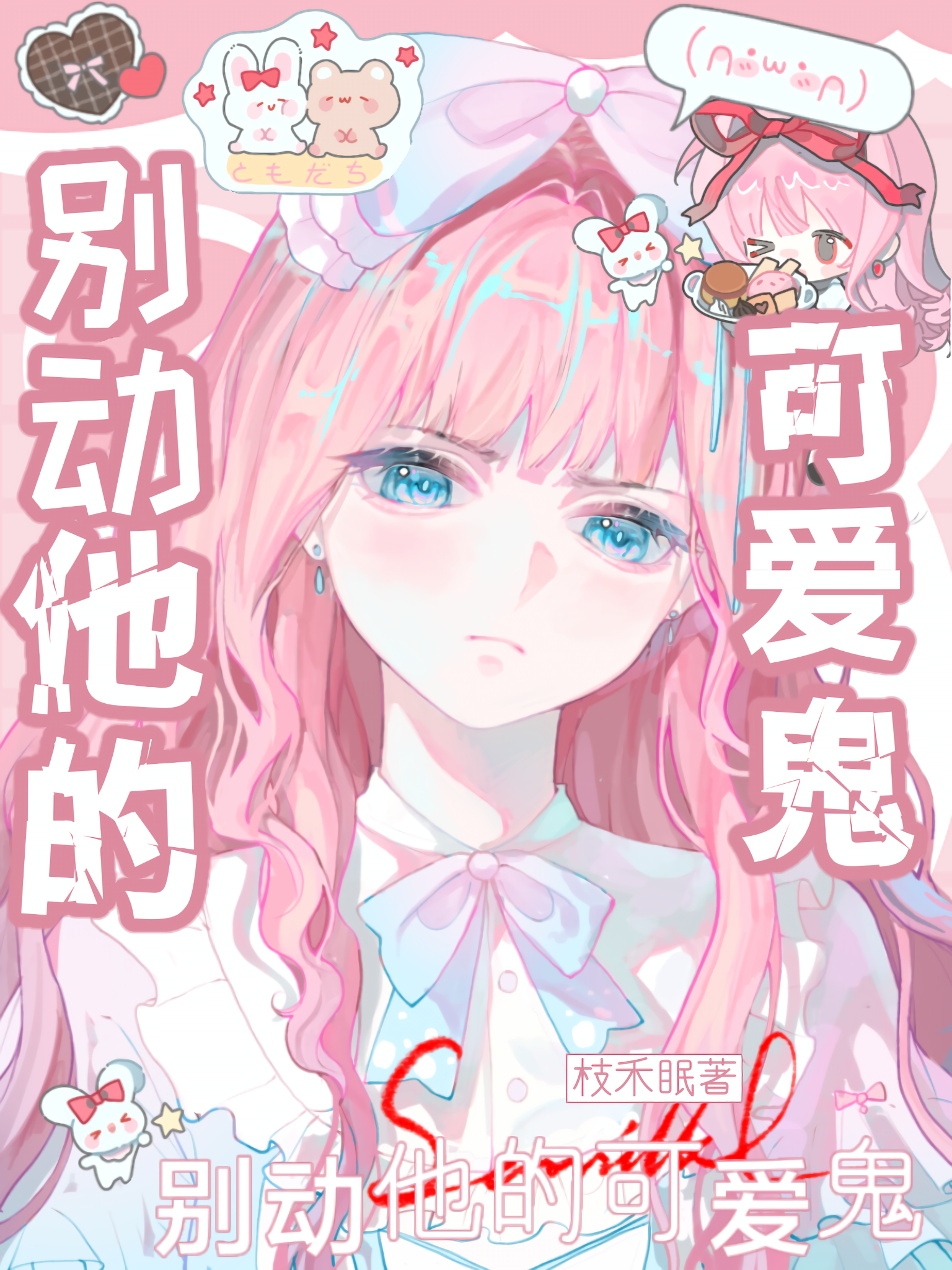 别动他的可爱鬼